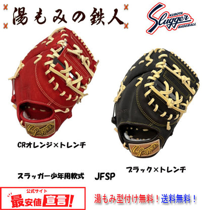 久保田スラッガー少年用