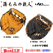 ハタケヤマ硬式　 K-M19ab　K-M19by　 K-M19型 甲斐拓也 選手 モデル　 キャッチャーミット　ピンキーパターン採用　読売ジャイアンツ　巨人甲斐選手　捕手用 甲斐モデル 甲子園 ミット 高校野球　野球部 湯もみの鉄人 型付け無料 湯もみ型付け 送料無料