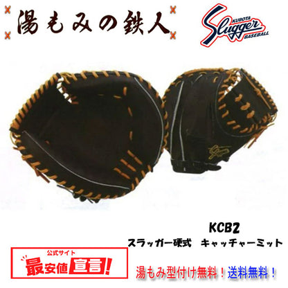 【久保田スラッガー KCB2 硬式キャッチャーミット】　湯もみ型付け無料 高校野球　ミット　湯もみの鉄人　送料無料 野球　用品　高野連 人気 おススメ