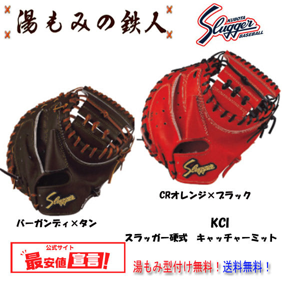久保田スラッガーミット(硬式)