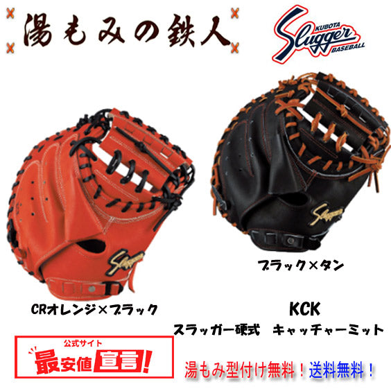 久保田スラッガーミット(硬式)