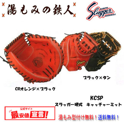 久保田スラッガーミット(硬式)