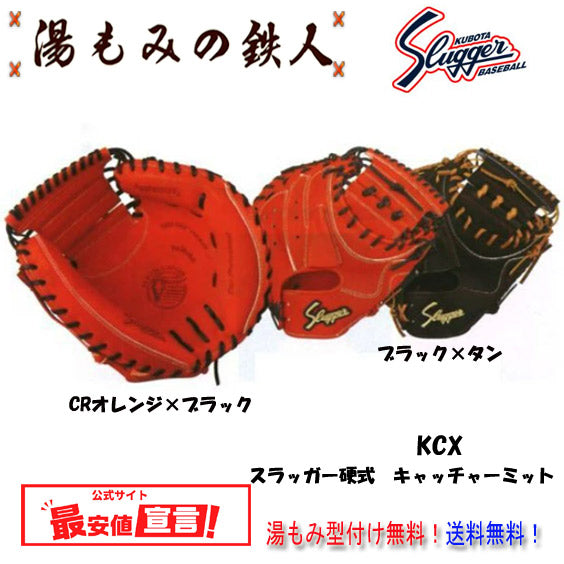 久保田スラッガーミット(硬式)