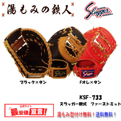 【久保田スラッガーKSF-733　軟式ファーストミット 左投げ用あり 】 型付け無料　送料無料