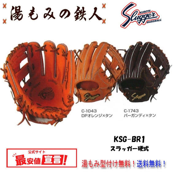 久保田スラッガー硬式