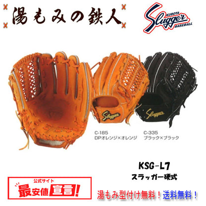 久保田スラッガー硬式