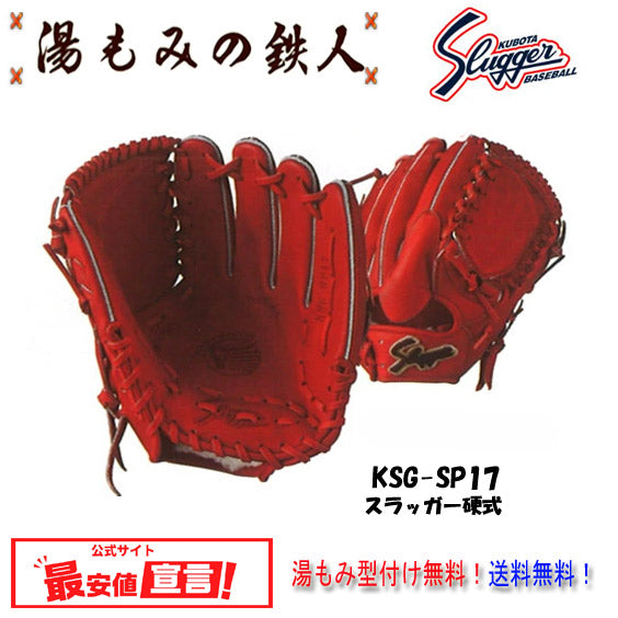 久保田スラッガー硬式