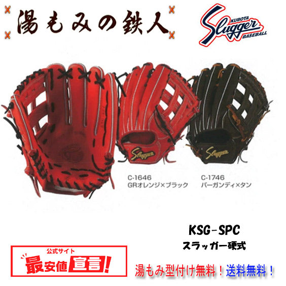 【久保田スラッガー  KSG-SPC 硬式グラブ  外野手用  サイズ小  左投げ用有り】型付け無料   送料無料