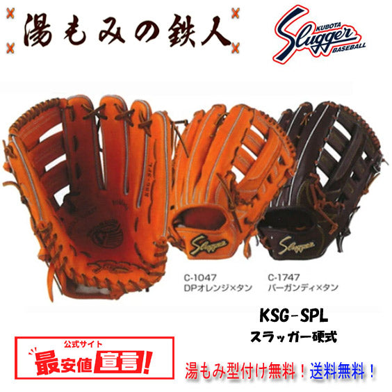 久保田スラッガー硬式