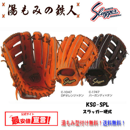 久保田スラッガー硬式