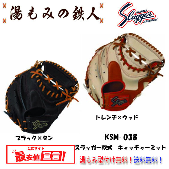 久保田スラッガーミット(軟式)