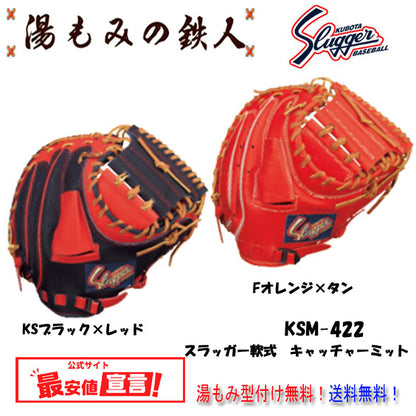 久保田スラッガーミット(軟式)
