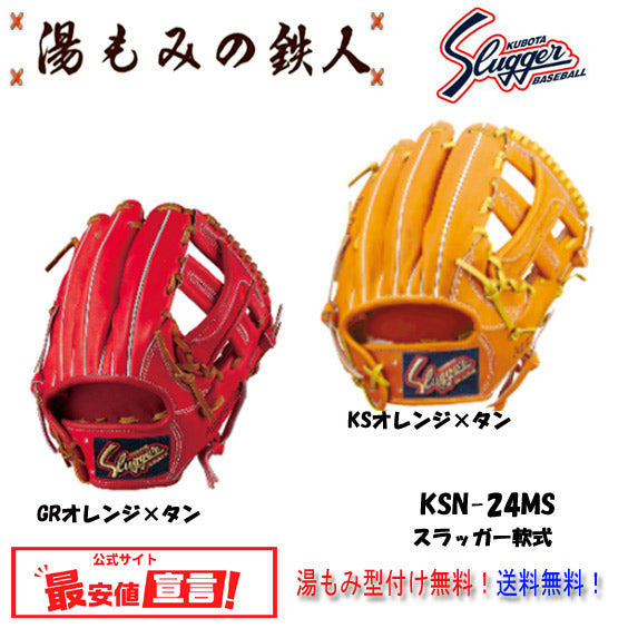 【久保田スラッガー KSN-24MS　軟式グローブ  セカンド/ ショート/ サード用　右投げ　 】型付け無料   送料無料
