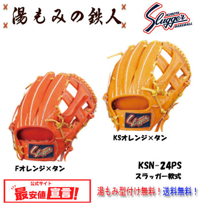 久保田スラッガー軟式