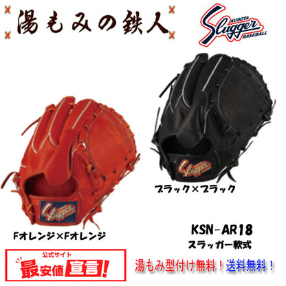 【久保田スラッガー KSN-AR18  軟式グラブ  ピッチャー用   左投げ用あり　 】型付け無料　送料無料