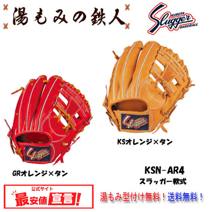 【久保田スラッガー KSN-AR4　軟式グローブ セカンド/ ショート/ サード用　右投げ　 】型付け無料   送料無料