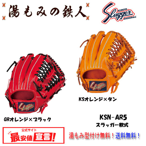 【久保田スラッガー KSN-AR5　軟式グローブ セカンド・サード・ショート用　右投げ　 】型付け無料   送料無料
