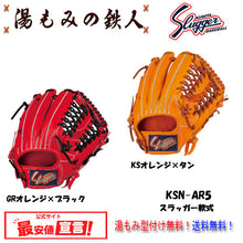 【久保田スラッガー KSN-AR5　軟式グローブ セカンド・サード・ショート用　右投げ　 】型付け無料   送料無料