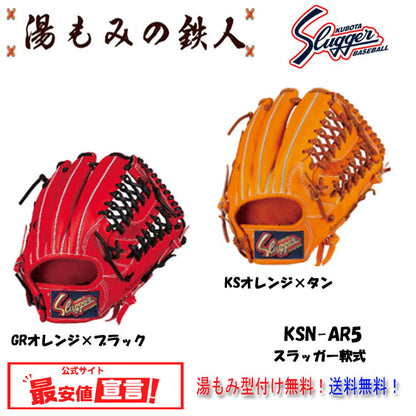 【久保田スラッガー KSN-AR5　軟式グローブ セカンド・サード・ショート用　右投げ　 】型付け無料   送料無料