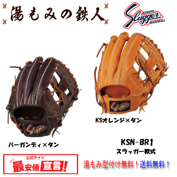 【久保田スラッガー KSN-BR1　軟式グローブ  セカンド/ ショート/ サード用　右投げ 】型付け無料   送料無料