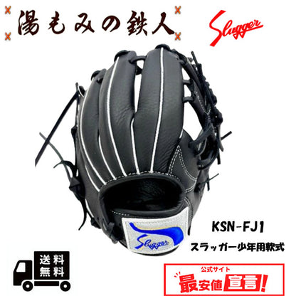 久保田スラッガー 　KSN-FJ1 ブラック×ブラック　少年軟式グローブ　最小　左投げ用有り