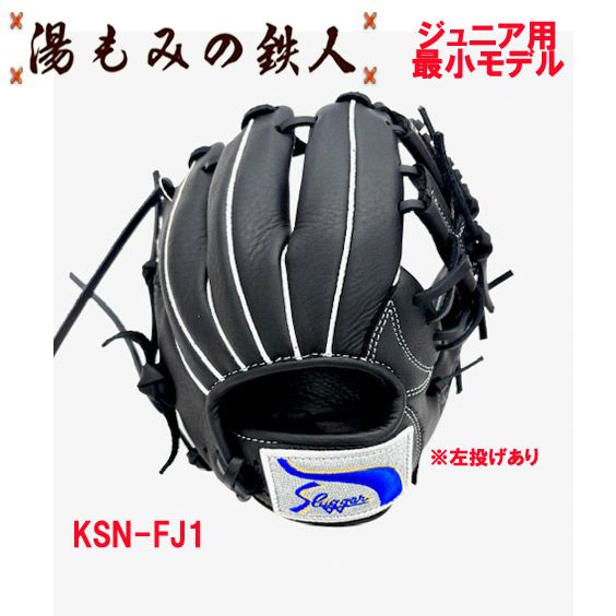 久保田スラッガー少年用