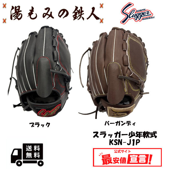 久保田スラッガー少年用
