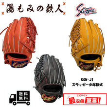 久保田スラッガー少年用