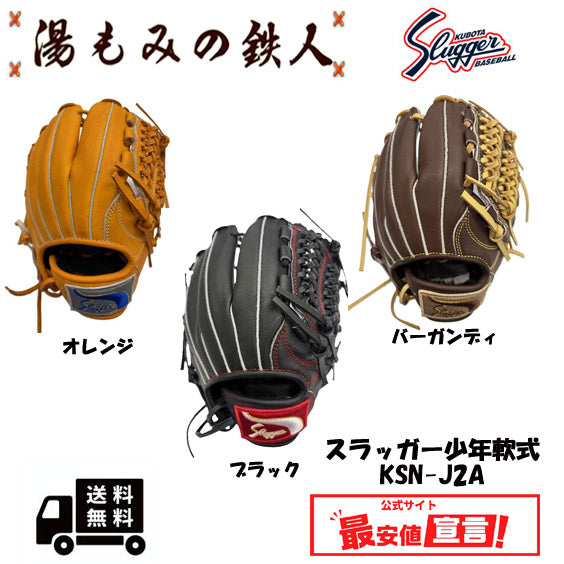 久保田スラッガー少年用