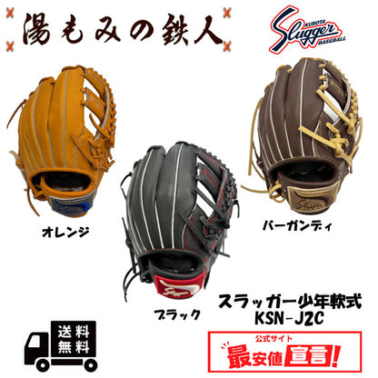 久保田スラッガー　少年軟式グローブ　KSN-J2C　内野・オールラウンド用　 左投げ用有り　送料無料