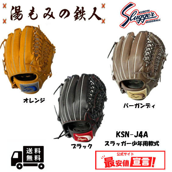 久保田スラッガー少年用