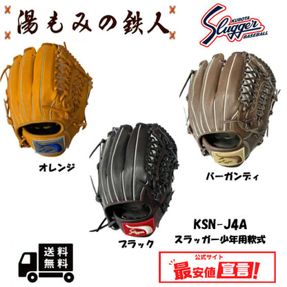 久保田スラッガー少年用