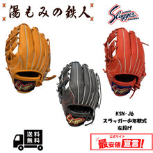 久保田スラッガー少年用