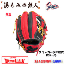 久保田スラッガー少年用