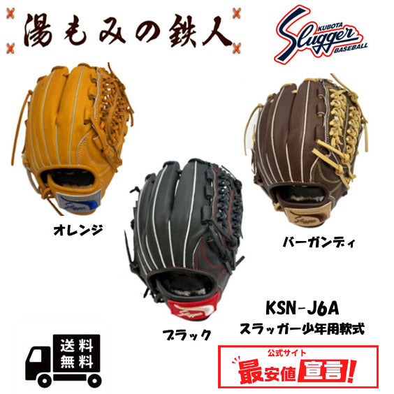 久保田スラッガー少年用