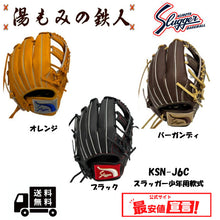 久保田スラッガー少年用