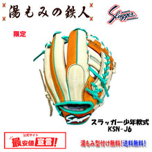 久保田スラッガー少年用