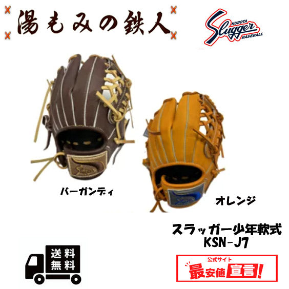 久保田スラッガー 　少年軟式グローブ　KSN-J7　左投げ用有り  内野・オールラウンド用　送料無料