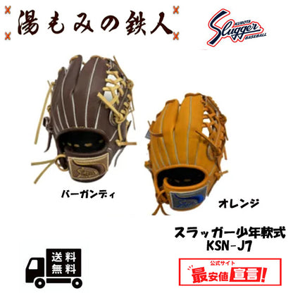 久保田スラッガー 　少年軟式グローブ　KSN-J7　左投げ用有り  内野・オールラウンド用　送料無料