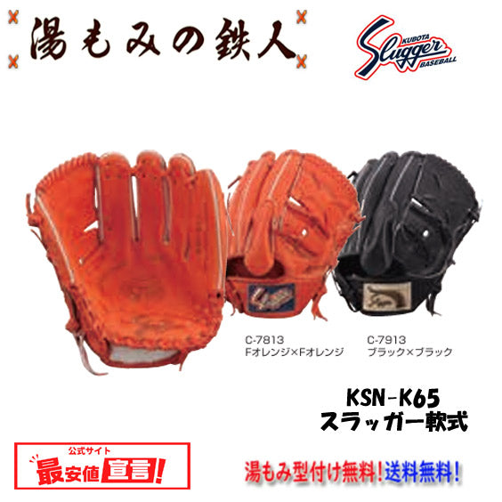 久保田スラッガー軟式