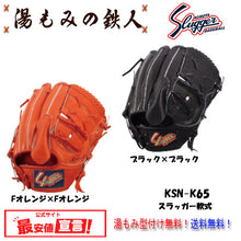 【久保田スラッガー KSN-K65  軟式グラブ  ピッチャー用   左投げ用あり　 】型付け無料　送料無料