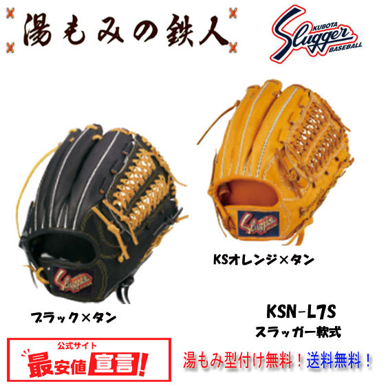 久保田スラッガー軟式