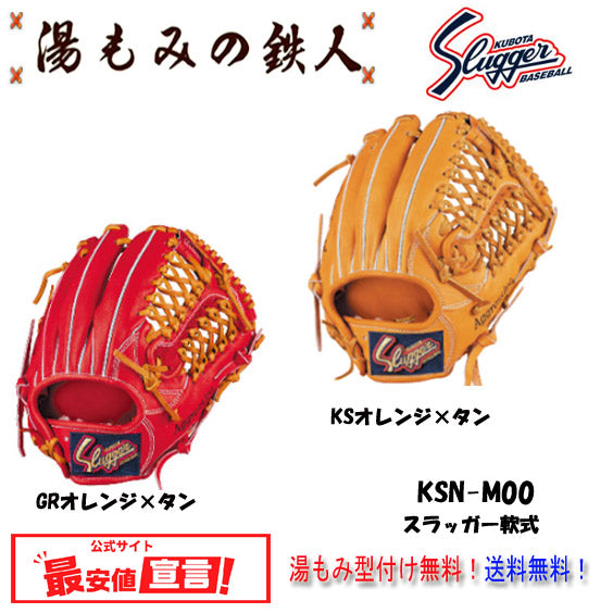【久保田スラッガー KSN-M00　軟式グローブ  セカンド/ ショート/ サード用　右投げ 】型付け無料   送料無料