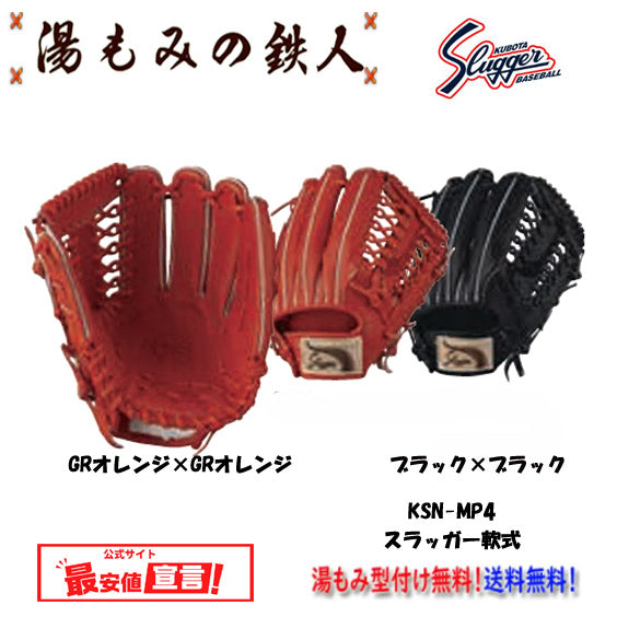 久保田スラッガー軟式