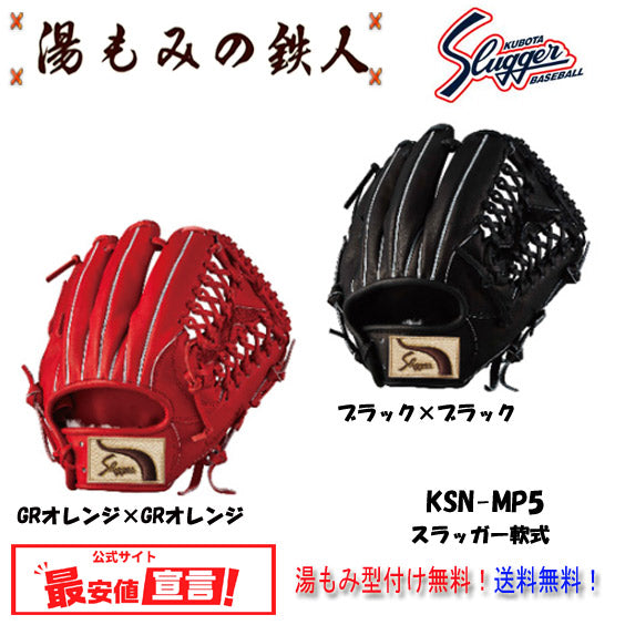 久保田スラッガー軟式グラブ – 湯もみの鉄人®️