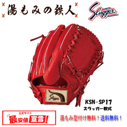 久保田スラッガー軟式