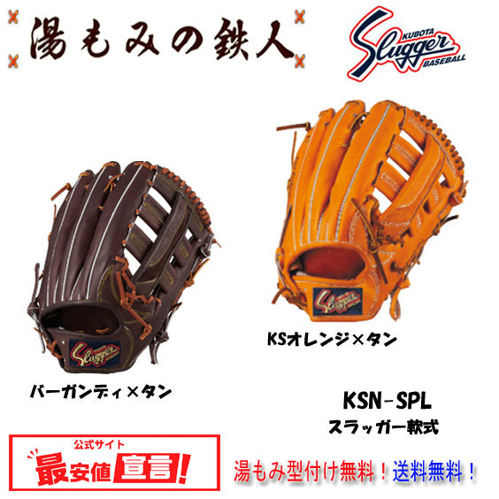 【久保田スラッガー KSN-SPL　軟式グローブ  外野手用 大 左投げ用有り】型付け無料   送料無料