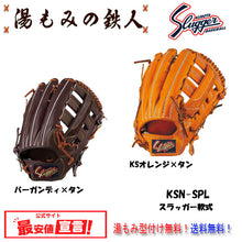 【久保田スラッガー KSN-SPL　軟式グローブ  外野手用 大 左投げ用有り】型付け無料   送料無料