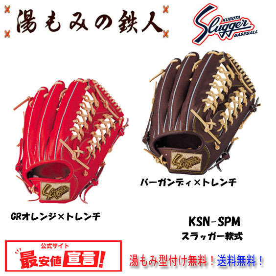 【久保田スラッガー KSN-SPM　軟式グローブ  外野手用 中 左投げ用有り】型付け無料   送料無料