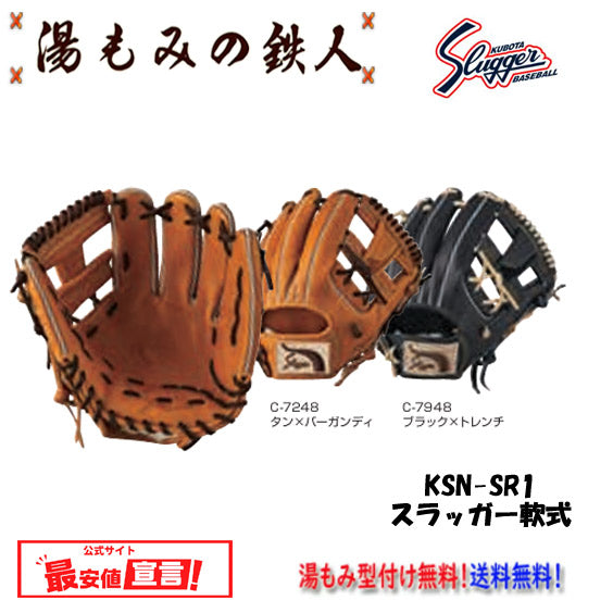 久保田スラッガー軟式
